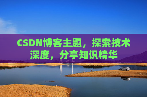 CSDN博客主题，探索技术深度，分享知识精华