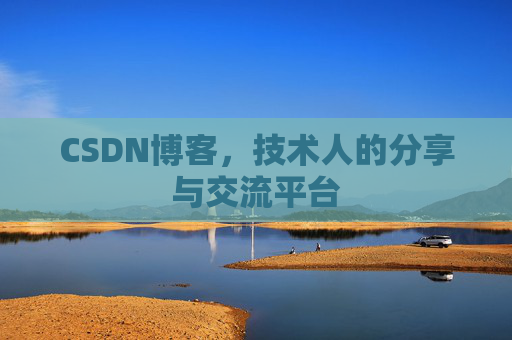 CSDN博客，技术人的分享与交流平台